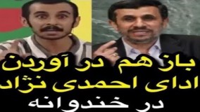 باز هم در آوردن ادای احمدی نژاد در برنامه خندوانه! 