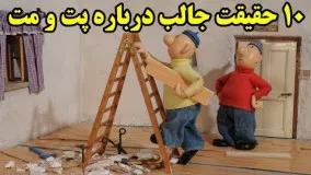 ۱۰ حقیقت جالب درباره پت و مت Pat & Mat