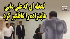 وقتی علی دایی، احمدرضا عابدزاده و خانومش را به شدت غافلگیر می‌کند