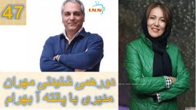 دورهمی 47 گفتگوی شنیدی مهران مدیری با پانته ا بهرام Dorehami Episode 47