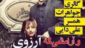 گالری جواهرات همسر علی دایی و ارامشی که ارزوی هر مرد ایرانیست !