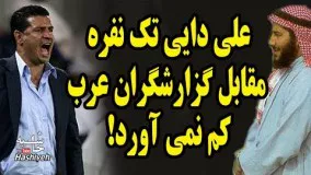 مبارزه تک نفره علی دایی با گزارشگران عربی. من انگلیسی و عربی می دانم آقای گزارشگر امارات