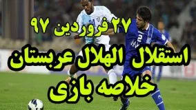 خلاصه بازی استقلال و الهلال عربستان Esteghlal Vs Al Hilal