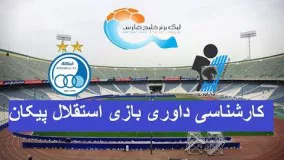 کارشناسی داوری بازی استقلال پیکان توسط رفعتی