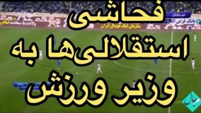 فحاشی تماشاگران استقلال به سلطانی فر وزیر ورزش