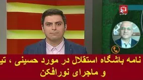 نامه باشگاه استقلال در مورد حسینی ، تیام و ماجرای نورافکن