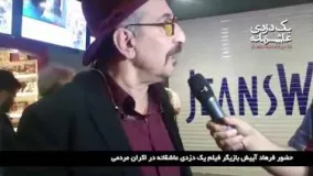 اکران مردمی فیلم «یک دزدی عاشقانه» با حضور فرهاد آییش