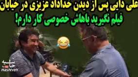 خوشحالی جالب علي دايي پس از ديدن خداداد عزيزي در خيابان