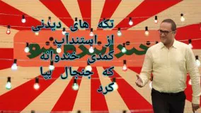 استندآپ کمدی خندوانه جدید   (خنداننده شو) که جنجال بپا کرد  