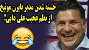 وقتی بچه مثبت بودن و نظم علی دایی مدیر بایرن مونیخ را خسته می کند