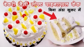 کیک-کیک آناناس- خوشمزه و زیبا