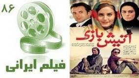 فیلم سینمایی آتیش بازی