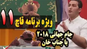 قسمت یازدهم ویژه برنامه قاچ با پرویز برومند - جام جهانی 2018 