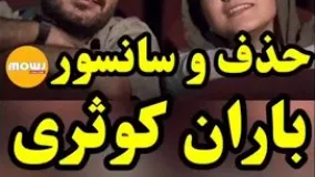 حذف و سانسور باران کوثری از تلویزیون در تیزر فیلم سینمایی عصبانی نیستم با حضور نوید محمدزاده