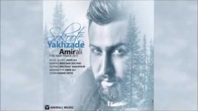 دانلود آهنگ جدید امیر علی به نام سکوت یخ زده