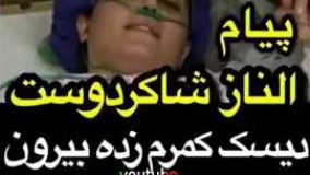 پيام الناز شاکر دوست ديسک کمرم زده بيرون برام دعا کنيد