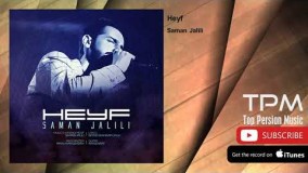 سامان جلیلی - حیف