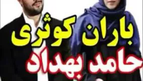 رابطه خیلی نزدیک حامد بهداد و باران کوثری