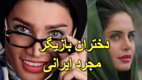 دختران بازیگر ایرانی معروف دهه‌ ۶۰ که هنوز مجردند! 
