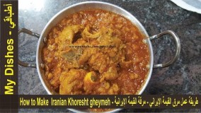 آموزش آشپزی-تهیه قیمه ایرانی