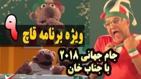 قسمت نهم ویژه برنامه قاچ - جام جهانی 2018