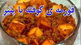 آموزش آشپزی - قورمه ی کوفته با پنیر