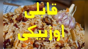 آشپزی ایرانی - طرز تهیه قابلی اوزبیکی