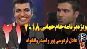 قسمت 21 ویژه برنامه جام جهانی 2018 با علیرضا فغانی و امید روانخواه 