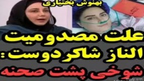 علت مصدومیت النازشاکردوست از زبان بهنوش بختیاری!