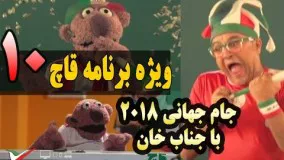 قسمت دهم ویژه برنامه قاچ - جام جهانی 2018 - Ghach Jenab Khan 10