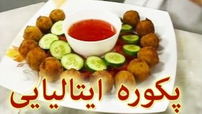 آموزش آشپزی - طرز تهیه کوکو ایتالیایی
