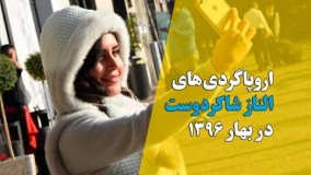 اروپاگردی‌های الناز شاکردوست