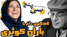 گفتگوی شنیدنی فریدون جیرانی و باران کوثری-1