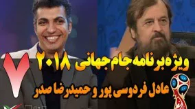 قسمت هفتم ویژه برنامه جام جهانی 2018 عادل فردوسی پور و حمیدرضا صدر