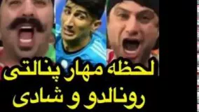 لحظه ی مهار پنالتی رونالدو و شادی بانی و شهرام حقیقت دوست!