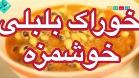 طرز تهیه خوراک بلبلی ساده و خوشمزه