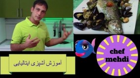 آموزش آشپزی- طرزتهیه قزل آلای کرتوچی  -trota al cartoccio