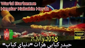 آموزش آشپزی-حیدر کبابی 