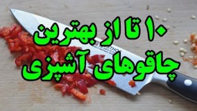 آموزش آشپزی-۱۰ تا از بهترین چاقوهای آشپزی Top 10 Farsi