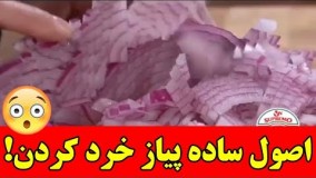 اصول صحیح و ساده پیاز خرد کردن که هرگز نمیدانستید (هنر آشپزی)