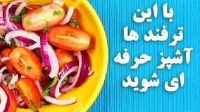 آموزش آشپزی-با این ترفند ها آشپز حرف ای شوید