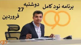 برنامه نود کامل دوشنبه 27 فروردین 97