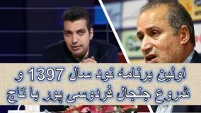 اولین برنامه  نود سال 1397 و شروع جنجال فروسی پور با تاج