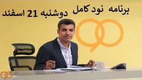 برنامه نود کامل دوشنبه 21 اسفند 1396