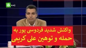 واکنش فردوسی پور به حمله و توهین علی کریمی به برنامه نود