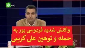 واکنش فردوسی پور به حمله و توهین علی کریمی به برنامه نود