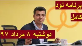 برنامه نود کامل دوشنبه ۸ مرداد ۹۷