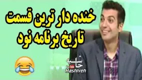 خنده دار ترين قسمت تاريخ برنامه نود و واکنش خنده دار عادل فردوسی پور