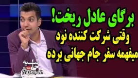 وقتی عادل فردوسی پور به شرکت کننده  برنامه نود میگه سفر جام جهانی بردی