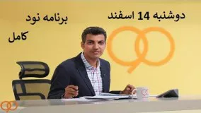 برنامه نود کامل 14 اسفند 1396 NAVAD